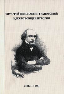 Timofeĭ Nikolaevich Granovskiĭ. Idei︠a︡ vseobshcheĭ istorii