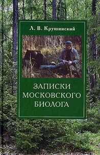 Записки московского биолога. Загадки поведения животных