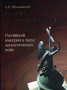 Armii︠a︡ i Pravoslavnai︠a︡ T︠S︡erkovʹ Rossiĭskoĭ imperii v epokhu napoleonovskikh voĭn