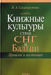 Kniz︠h︡nye kulʹtury stran SNG i Baltii: proshloe i nastoi︠a︡shchee