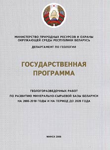 Gosudarstvennai︠a︡ programma geologorazvedochnykh rabot po razvitii︠u︡ mineralʹno-syrʹevoĭ bazy Belarusi na 2006-2010 gody i na period do 2020 goda