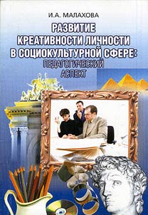 Razvitie kreativnosti lichnosti v sot︠s︡iokulʹturnoĭ sfere