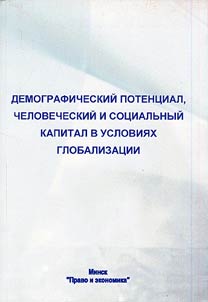 Demograficheskiĭ potent︠s︡ial, chelovecheskiĭ i sot︠s︡ialʹnyĭ kapital v uslovii︠a︡kh globalizat︠s︡ii