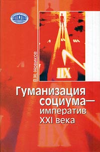 Humanization of society as an imperative of the XXIst century