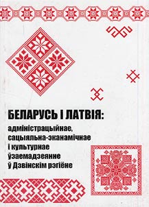 Беларусь і Латвія