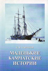 Malenʹkie kamchatskie istorii