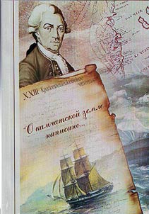 О Камчатской земле написано
