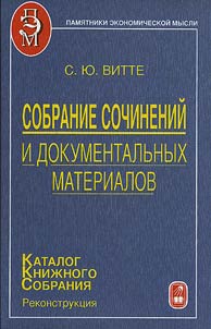 Katalog kniz︠h︡nogo sobranii︠a︡ S.I︠u︡. Vitte: rekonstrukt︠s︡ii︠a︡