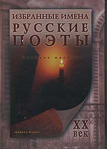 Izbrannye imena. Russkie poety XX veka
