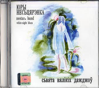Сьвята вялікіх дажджоў. Nestarы Band. White Night Blues