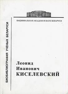 Academician Leonid Ivanovich Kiselevsky