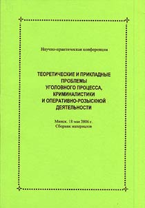 Theoretical and applied problems of the criminal procedure, criminalistics, operation and detection activity