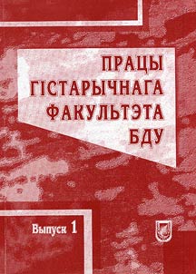 Працы гістарычнага факультэта БДУ