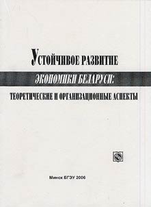 Stable development of Belarusian economy: theoretical and organizational aspects
