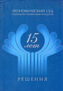 Reshenii︠a︡ Ekonomicheskogo Suda Sodruz︠h︡estva Nezavisimykh Gosudarstv, 1992-2006