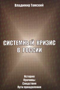 Sistemnyĭ krizis v Rossii. Istorii︠a︡, prichiny, sledstvii︠a︡, puti preodolenii︠a︡