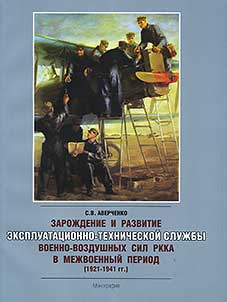Origins and Development of the Operational and Technical Service of the Military Aviation of the Workers' and Peasants' Red Army in the Interwar Period (1921-1941)