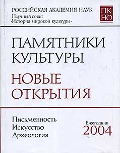 Pami︠a︡tniki kulʹtury. Novye otkrytii︠a︡ 2004