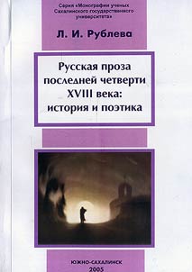 Russian prose of the last quarter of the XVIIIth century: history and poetics