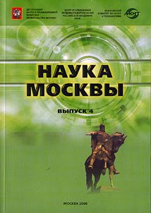 Nauka Moskvy: nauchno-innovat︠s︡ionnyĭ kompleks goroda