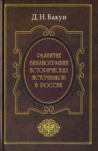 Razvitie bibliografii istoricheskikh istochnikov v Rossii (XVIII - nachalo XX vv.)