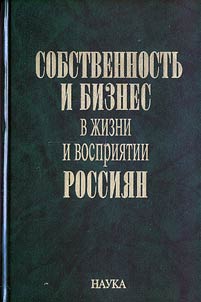 Property and Business as Perceived by Russians