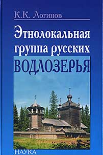Этнолокальная группа русских Водлозерья