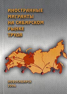 Inostrannye migranty na sibirskom rynke truda