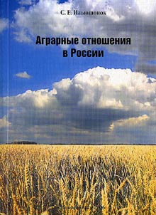 Agrarnye otnoshenii︠a︡ v Rossii