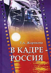 V kadre - Rossii︠a︡: ocherki istorii otechestvennogo kino