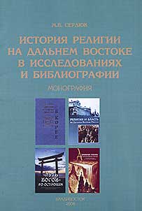 История религии на Дальнем Востоке в исследованиях и библиографии