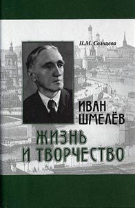 Иван Шмелев. Жизнь и творчество