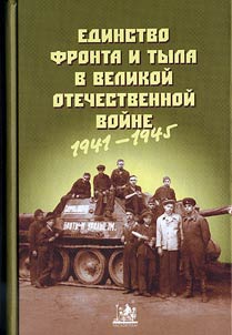 Edinstvo fronta i tyla v Velikoĭ Otechestvennoĭ voĭne (1941-1945). Materialy Vserossiĭskoĭ nauchno-prakticheskoĭ konferent︠s︡ii 21-22 apreli︠a︡ 2005 g.