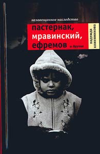 Nezaveshchannoe nasledstvo: Pasternak, Mravinskiĭ, Efremov i drugie