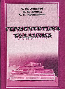 Hermeneutics of Buddhism
