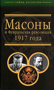 Masony i Fevralʹskai︠a︡ revoli︠u︡t︠s︡ii︠a︡ 1917 goda