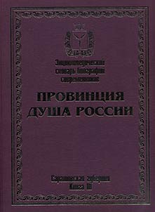 Provint︠s︡ii︠a︡ – dusha Rossii: Saratovskai︠a︡ gubernii︠a︡