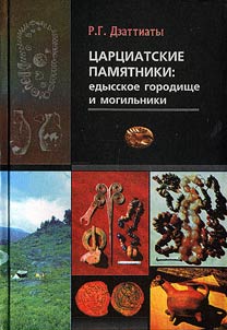 T︠S︡art︠s︡iatskie pami︠a︡tniki: edysskoe gorodishche i mogilʹniki