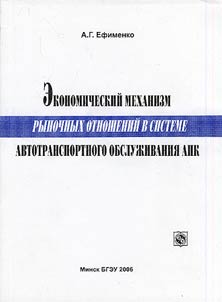 Economic mechanism of market relations in the motor transport servicing system of the agroindustrial complex