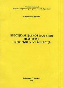 Брэсцкая царкоўная унія (1596-2006): гісторыя і сучаснасць