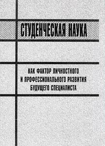 Studencheskai︠a︡ nauka kak faktor lichnostnogo i professionalʹnogo razvitii︠a︡ budushchego spet︠s︡ialista