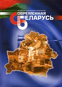 Sovremennai︠a︡ Belarusʹ: ent︠s︡iklopedicheskiĭ spravochnik. V 3 tomakh