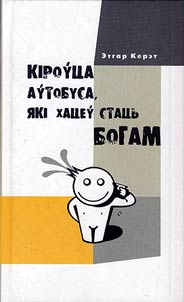 Кiроўца аўтобуса, якi хацеў стаць Богам