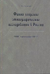 Finno-Ugric Ethnographical Studies in Russia (the XVIIIth - the First Half of the XIXth Century)