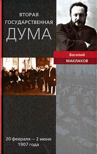 Vtorai︠a︡ Gosudarstvennai︠a︡ duma. Vospominanii︠a︡ sovremennika. 20 fevrali︠a︡ - 2 ii︠u︡ni︠a︡ 1907 g.
