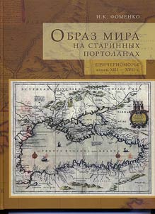 Obraz mira na starinnykh portolanakh. Prichernomorʹe. Konet︠s︡ XIII - XVII v.