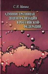Административная децентрализация в РФ