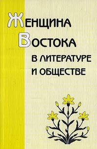 Z︠H︡enshchina Vostoka v literature i obshchestve
