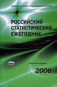 Rossiĭskiĭ statisticheskiĭ ez︠h︡egodnik. 2006