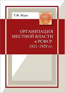Organizat︠s︡ii︠a︡ mestnoĭ vlasti v RSFSR v 1921-1929 gg